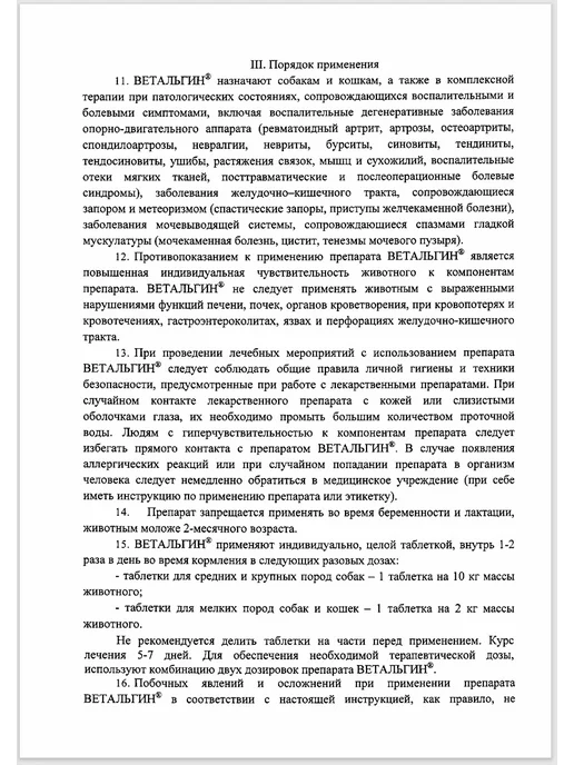 АВЗ ВЕТАЛЬГИН таблетки противовосп.д кошек и собак мелк. пор.N10, вариант, фото 6