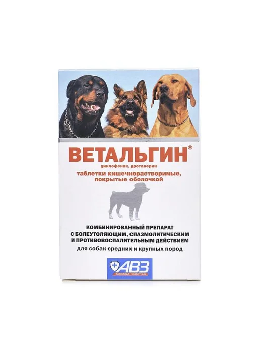 АВЗ ВЕТАЛЬГИН таблетки противовосп.д собак ср. и кр. пород N10, вариант