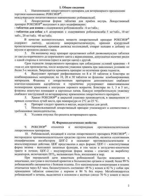 АВЗ РОКСИОР таблетки противовоспалительные для кошек 6 мг N10, вариант, фото 4