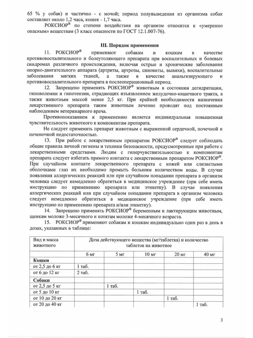 АВЗ РОКСИОР таблетки противовоспалительные для кошек 6 мг N10, вариант, фото 5