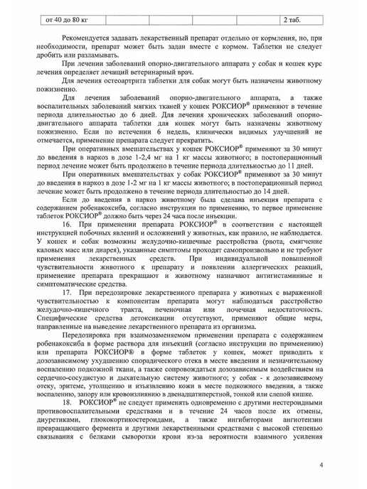 АВЗ РОКСИОР таблетки противовоспалительные для кошек 6 мг N10, вариант, фото 6