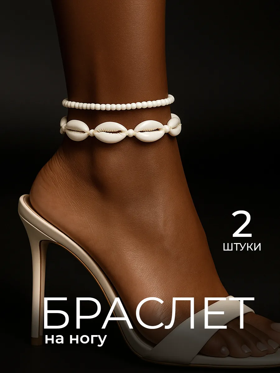 Браслет на ногу ракушки набор