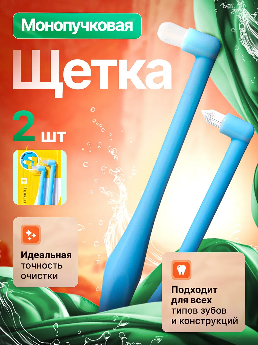 Монопучковая щетка