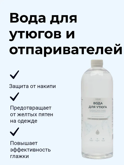 Вода для утюгов и отпаривателей 500мл, 500 мл