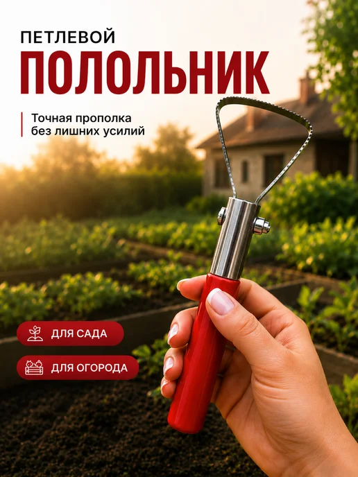 ДомСадМаркет Полольник плоскорез петлевой для огорода и сада, красный