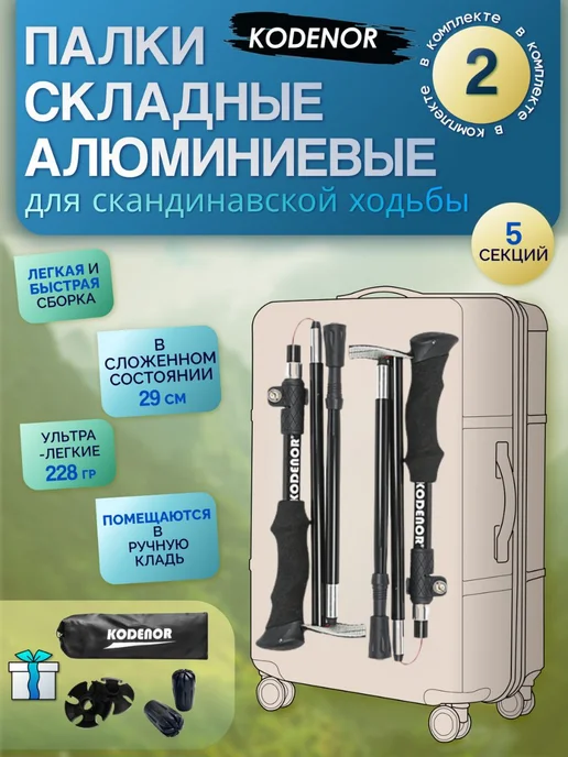 KODENOR Палки для скандинавской ходьбы складные треккинговые, черный
