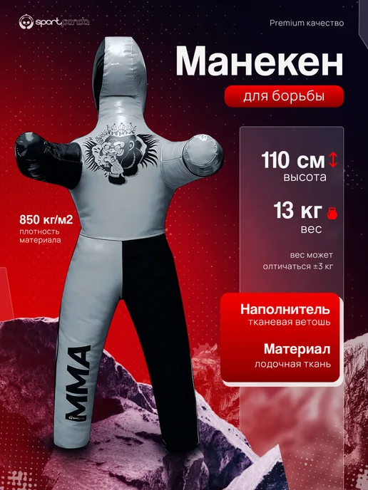 SportPanda Манекен детский для борьбы двуногий 120 см 17 кг, 13 кг