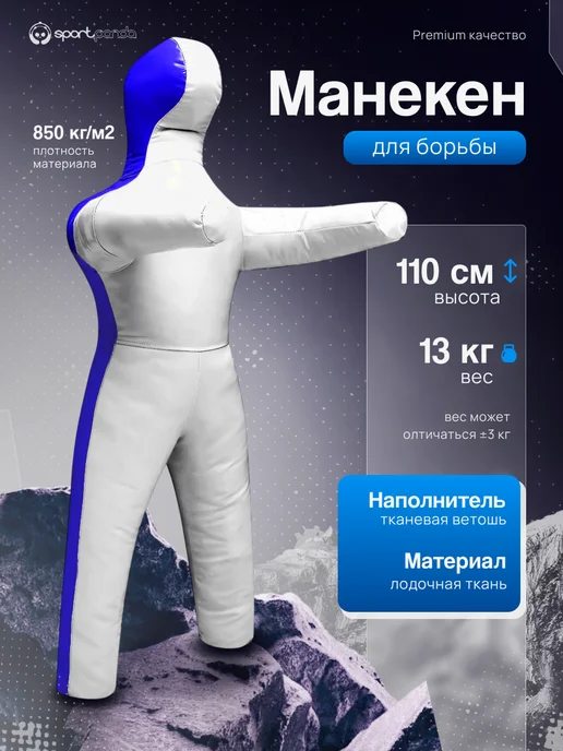 SportPanda Манекен для борьбы двуногий 110 см 13 кг, тренировочный, 13 кг