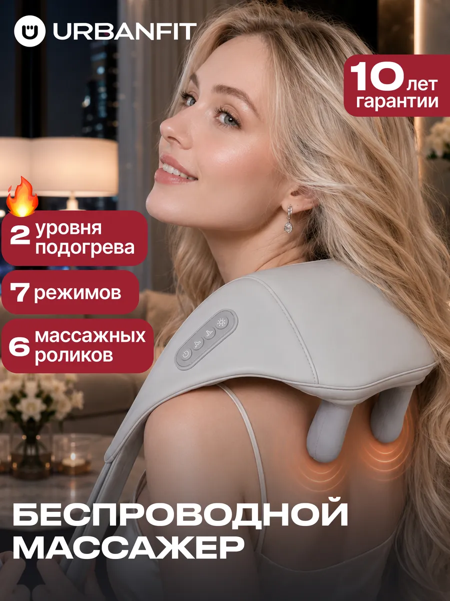 Массажер электрический беспроводной для спины и шеи