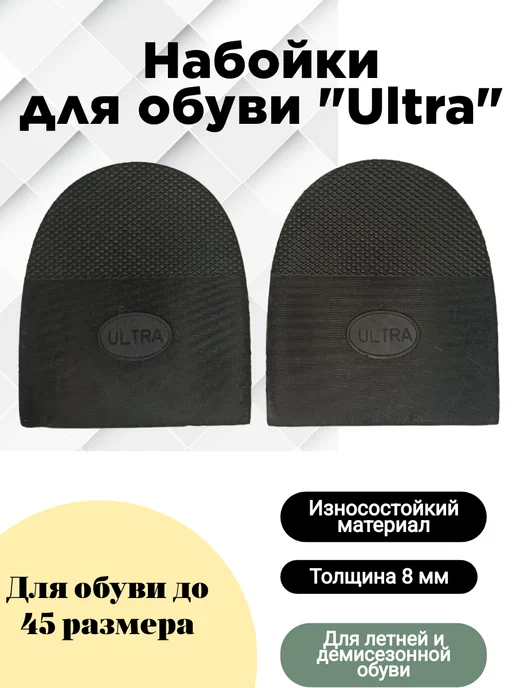 Serviceman Набойки для обуви "Ultra". Искож, черный