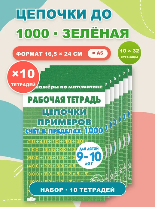 ЛитУр Тренажёр Цепочки примеров, счёт до 1000, 9-10 лет, вариант