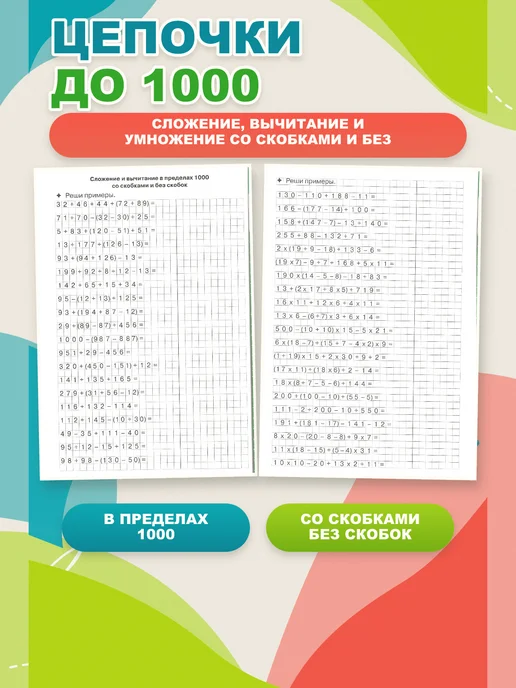 ЛитУр Тренажёр Цепочки примеров, счёт до 1000, 9-10 лет, вариант, фото 2