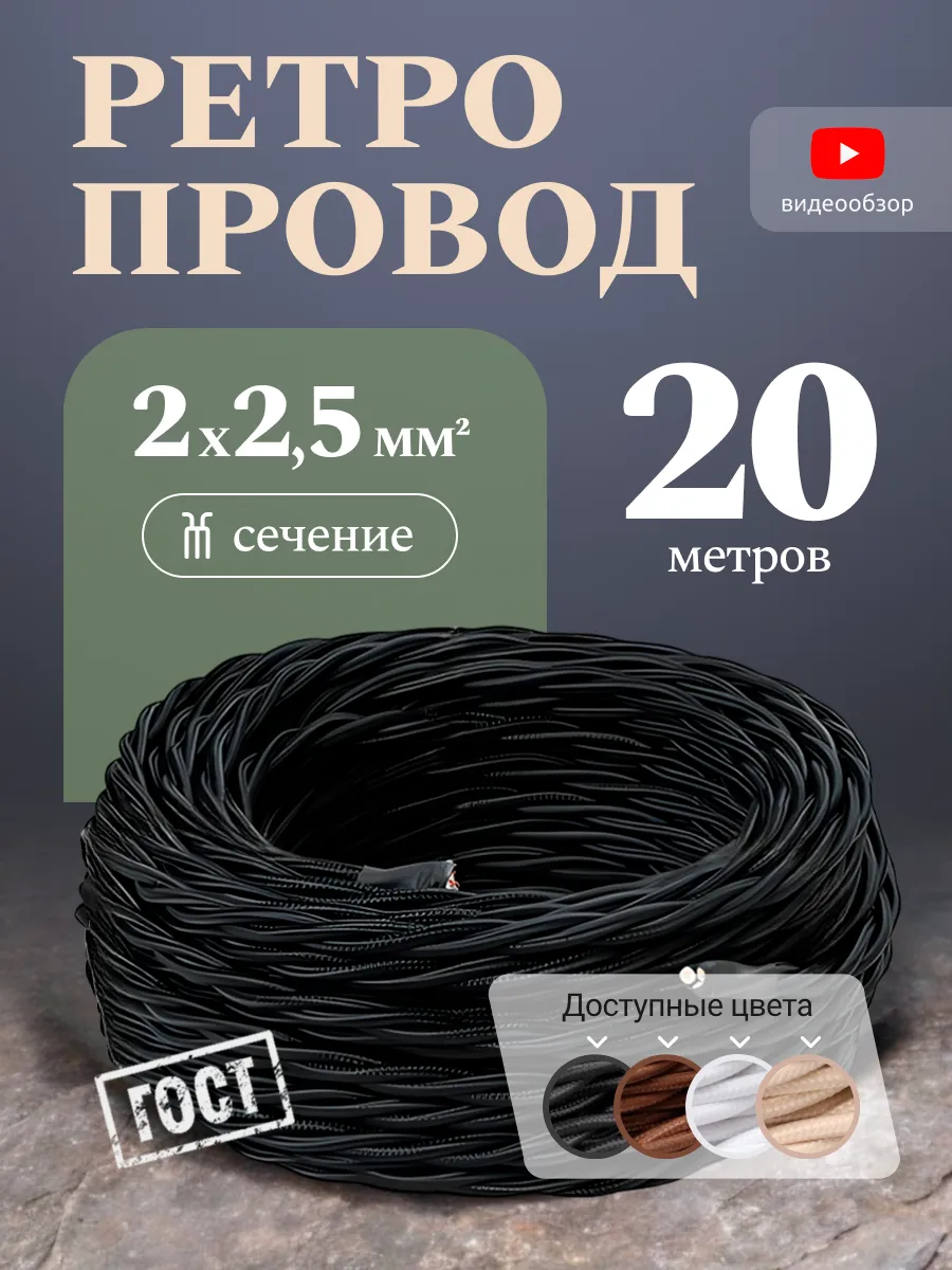Ретро проводка 20м 2х2,5мм2 винтажный витой кабель