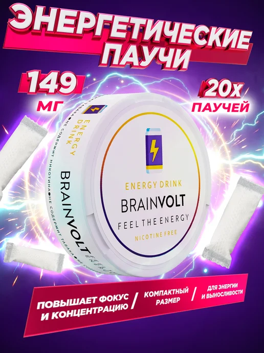 Brainvolt Кофеиновые Энергетические паучи со вкусом энергетика в банке, в упаковке 40 г