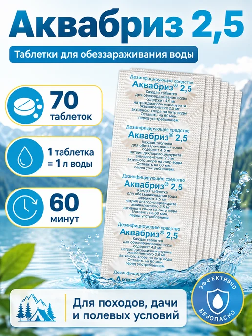 Аквабриз Таблетки для обеззараживания воды, 70 таб