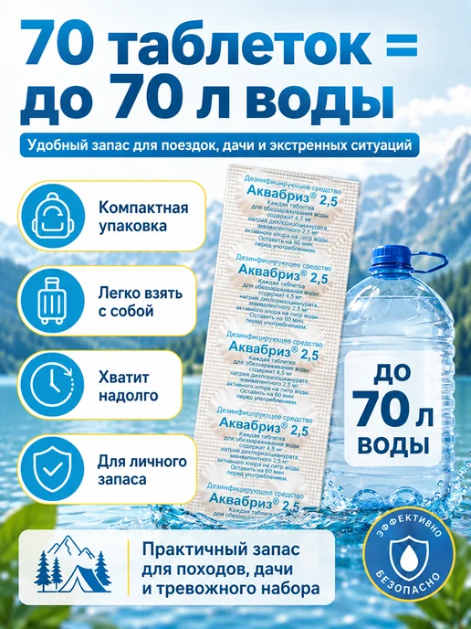 Аквабриз Таблетки для обеззараживания воды, 70 таб, фото 3