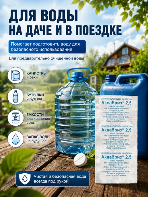 Аквабриз Таблетки для обеззараживания воды, 70 таб, фото 5