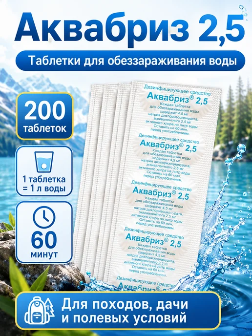 Аквабриз Таблетки для обеззараживания воды, 200 таб