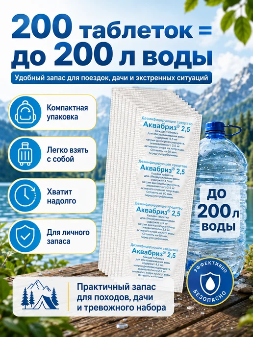 Аквабриз Таблетки для обеззараживания воды, 200 таб, фото 3