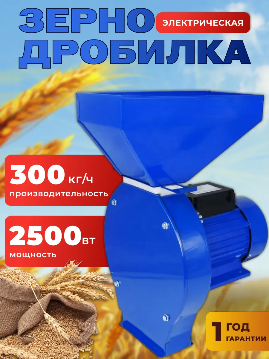 Зернодробилка электрическая 2500C, Кормоизмельчитель в дом