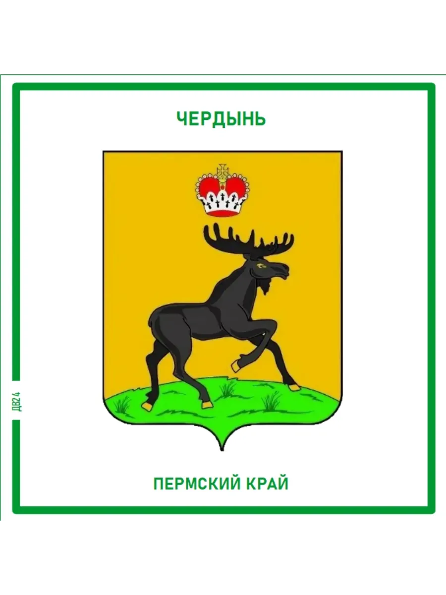 Чердынь.Пермский край.Магнит на память