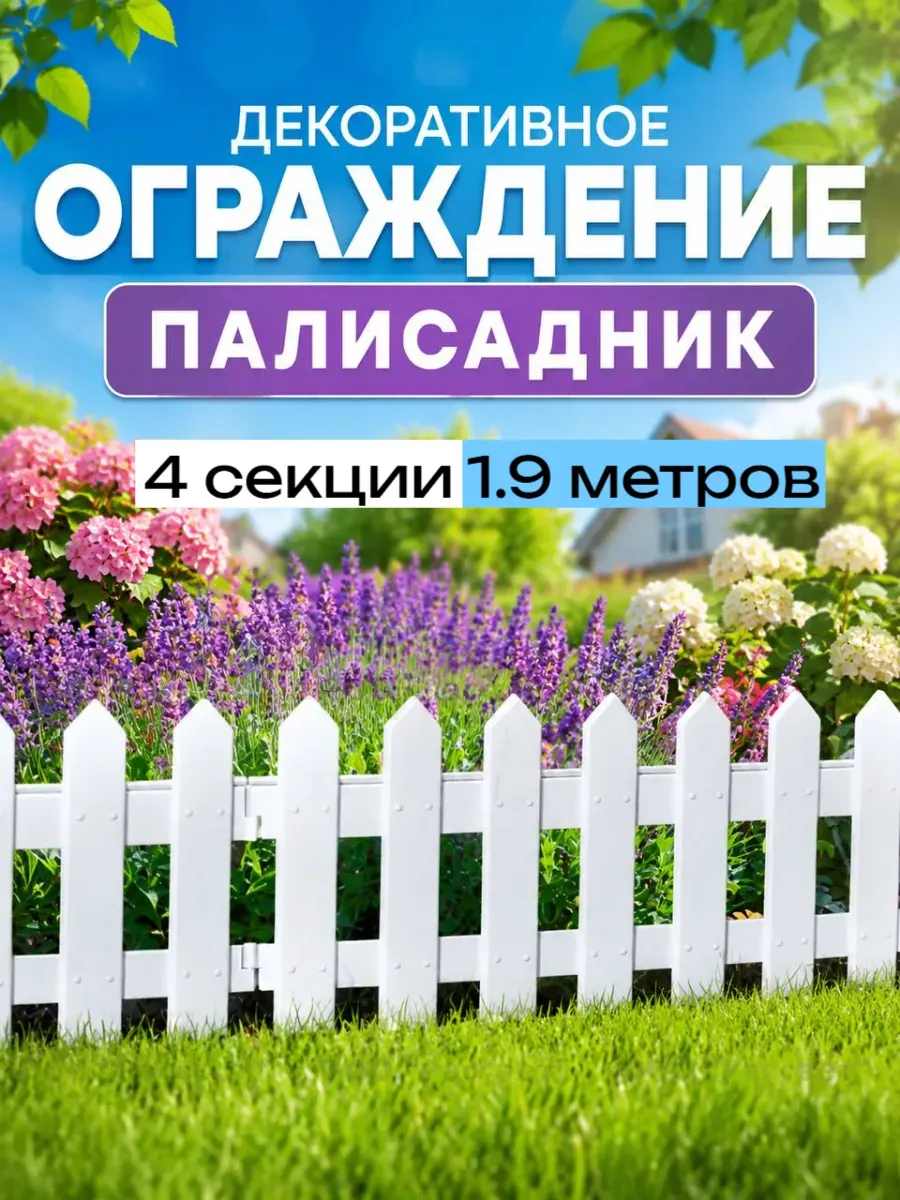 Садовый заборчик ограждение "Палисадник", 1,9 м