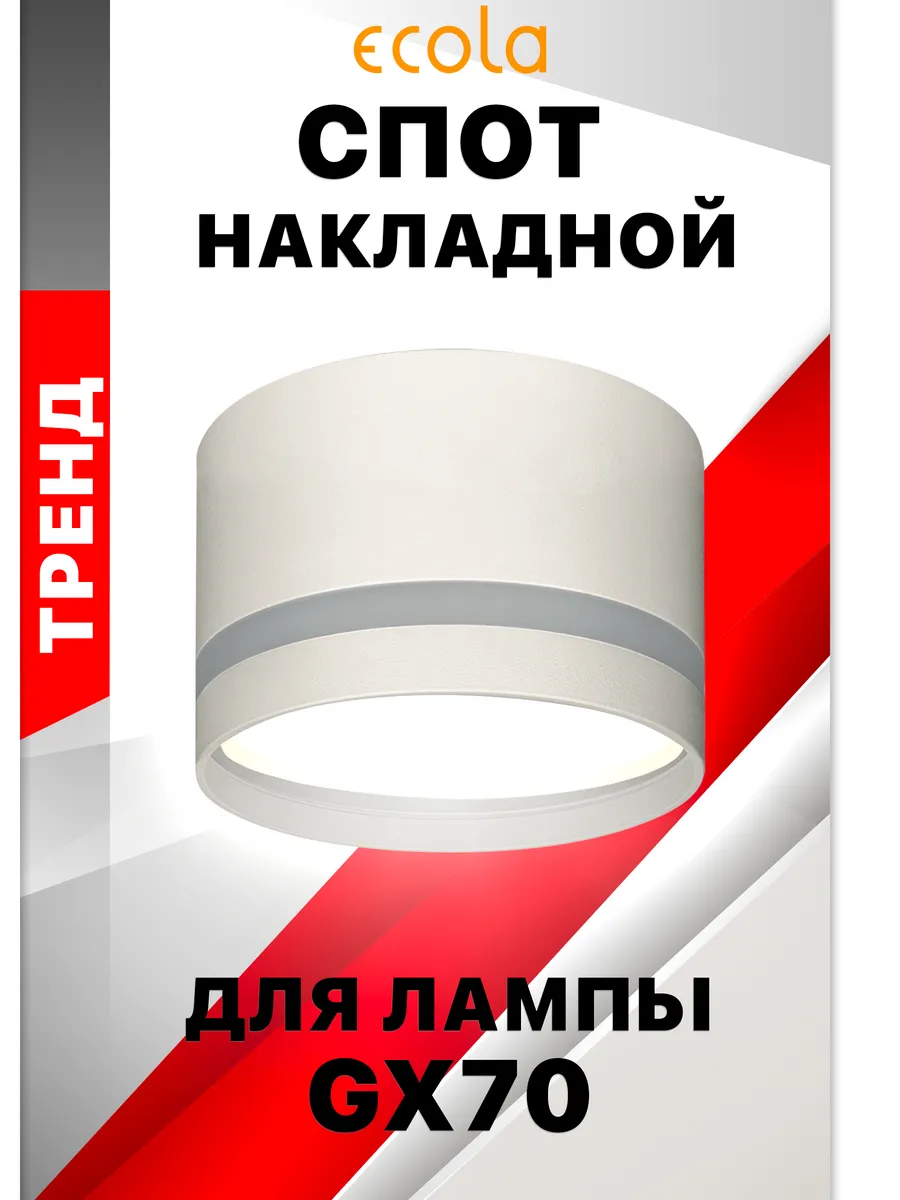 Светильник накладной GX70 H8 Спот с полосой белый матовый