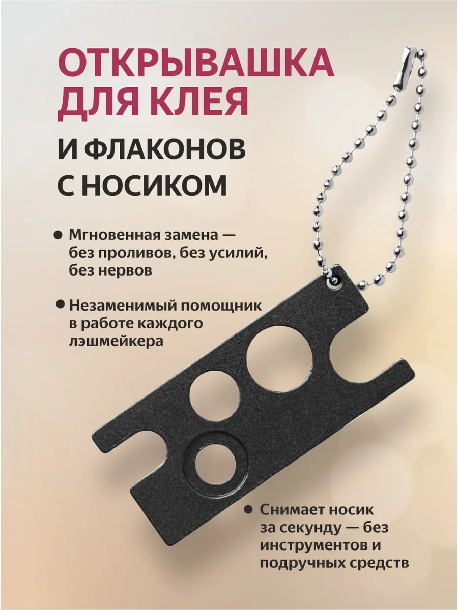 Открывашка аксессуар для клея и флаконов с носиком