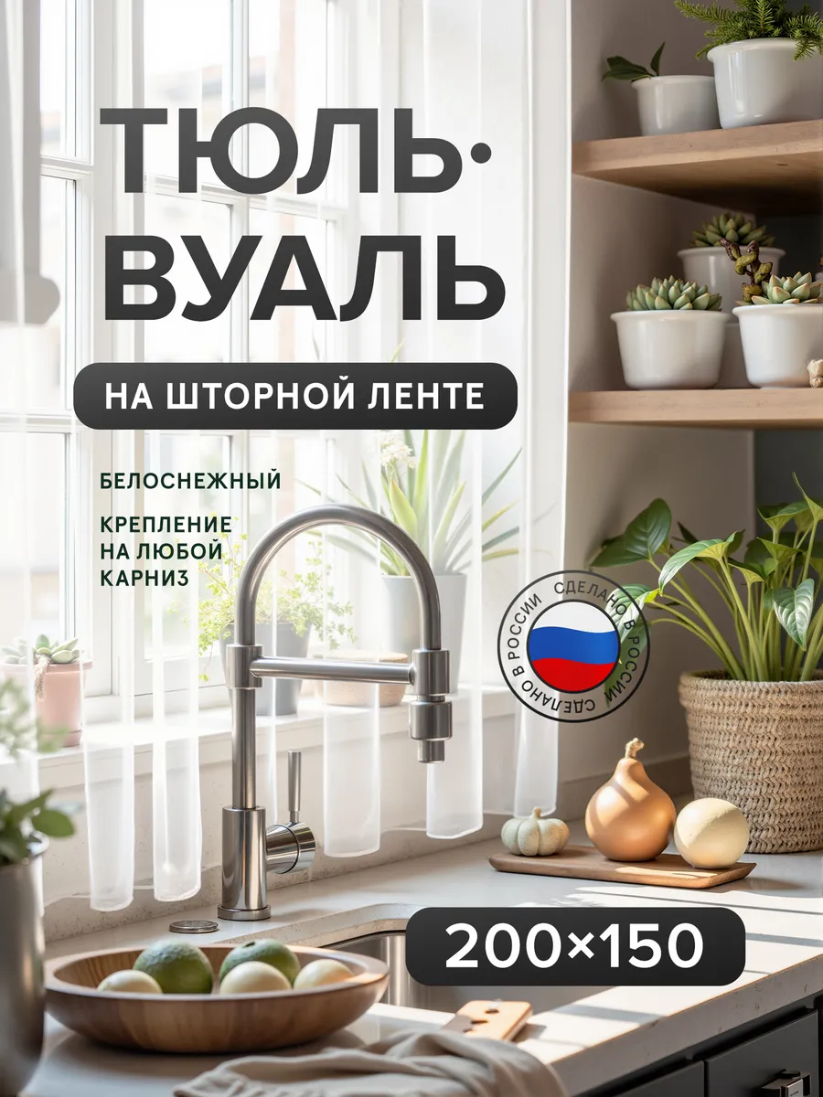 Тюль вуаль 200х150 на ленте короткий белый