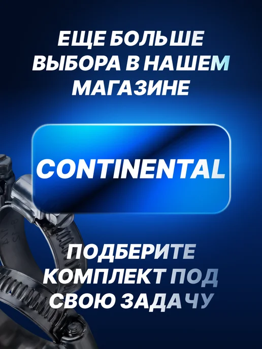 CONTINENTAL хомуты металлические для шланга набор, серый, фото 7