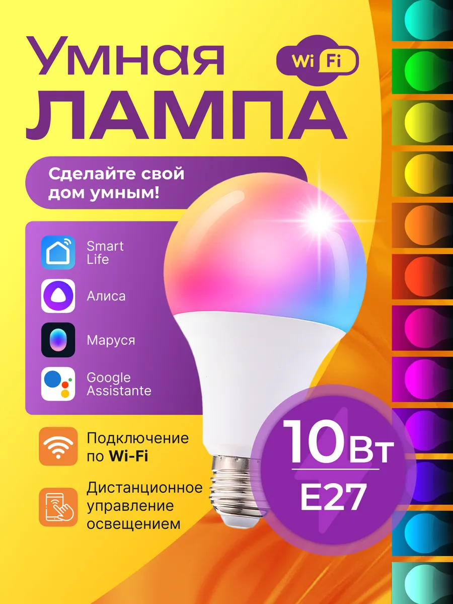 Умная лампочка Wi-Fi 10Вт