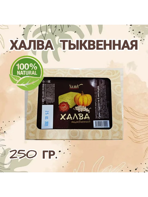 ХалвАрт Халва тыквенная 250 гр, 250 г, фото 2