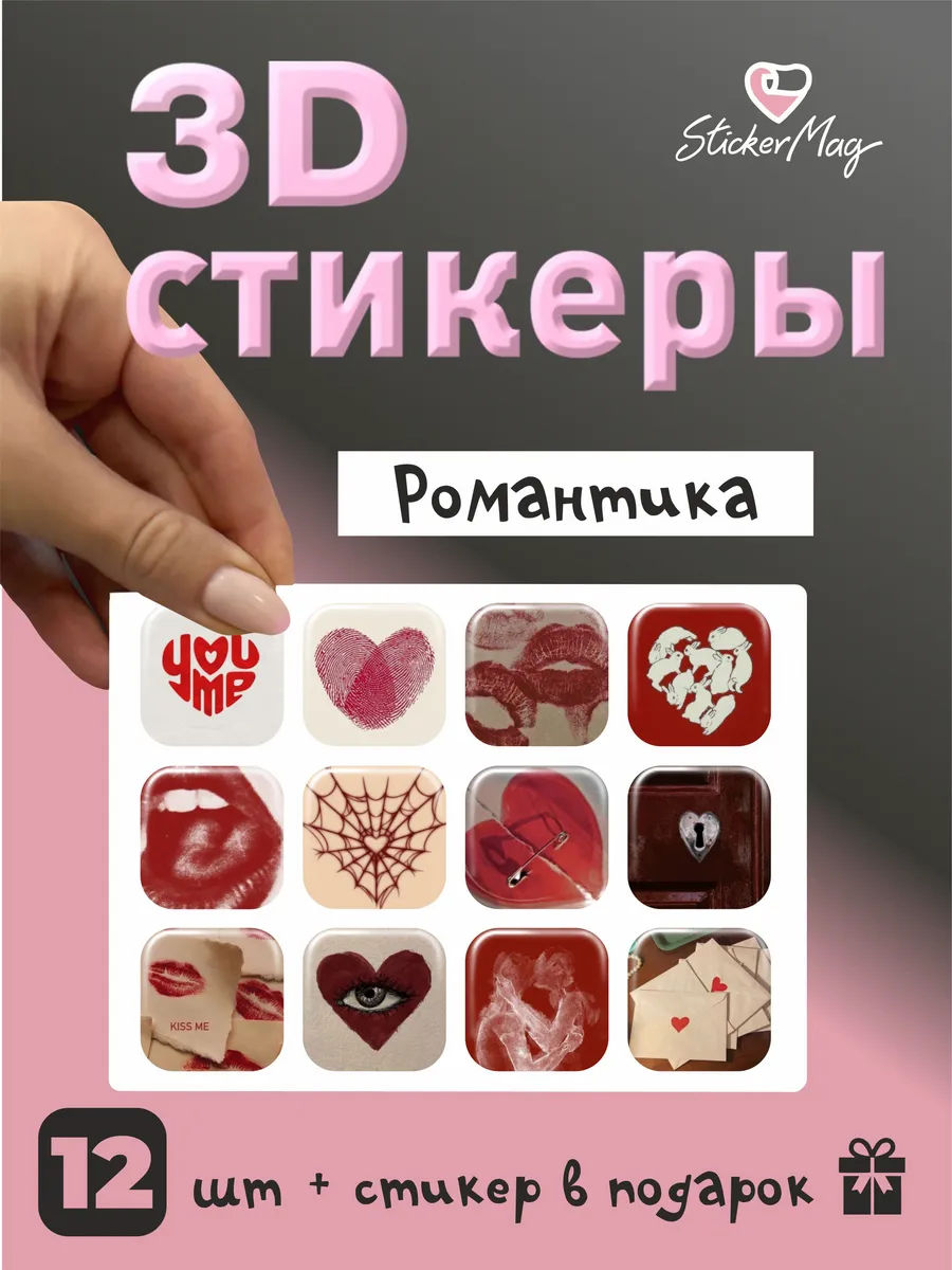3d стикеры Романтика