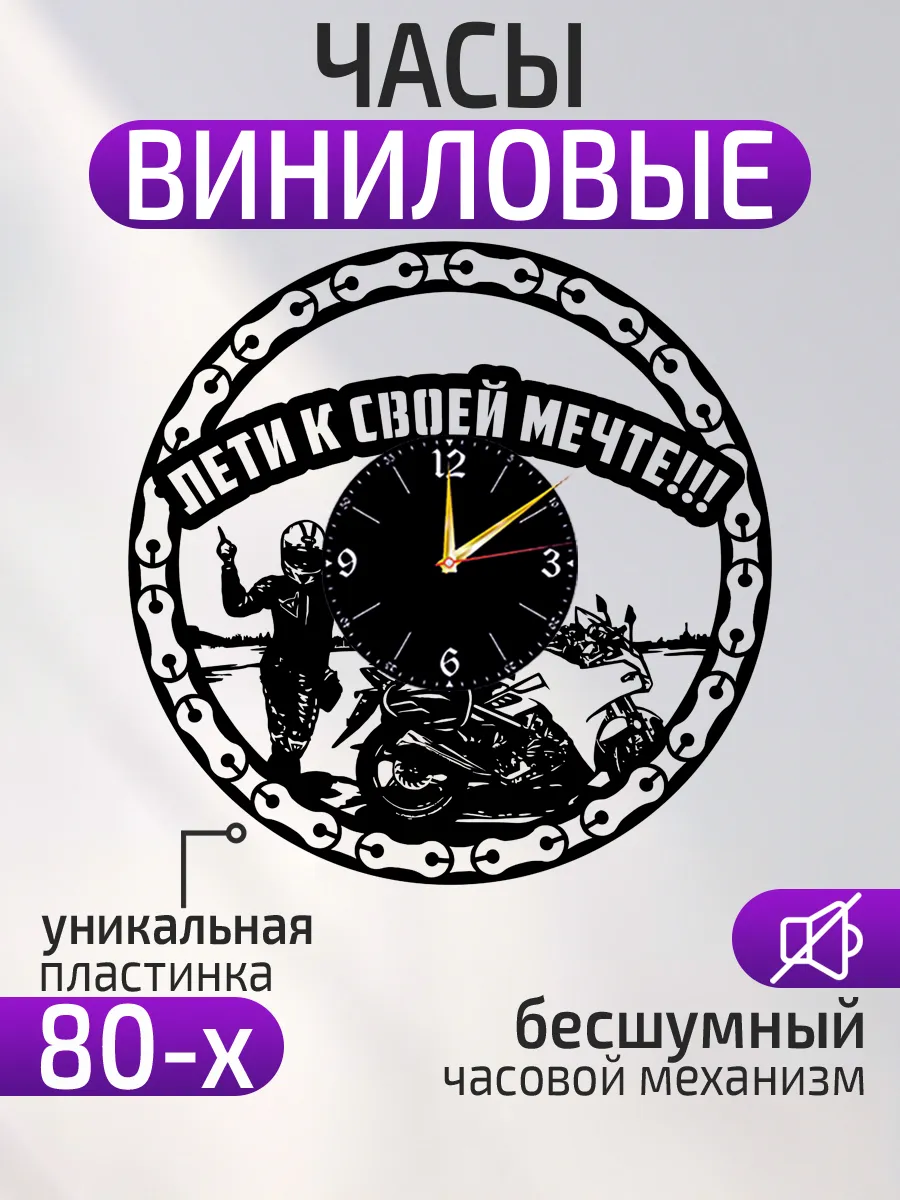 Настенные часы Мотоцикл, Лети к своей мечте!!!