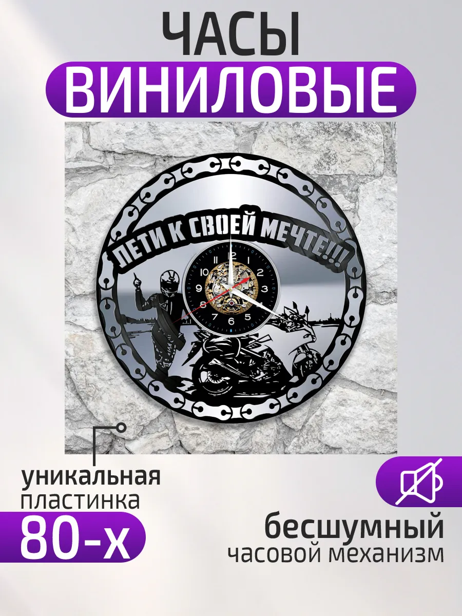 Настенные часы Мотоцикл, Лети к своей мечте!!!