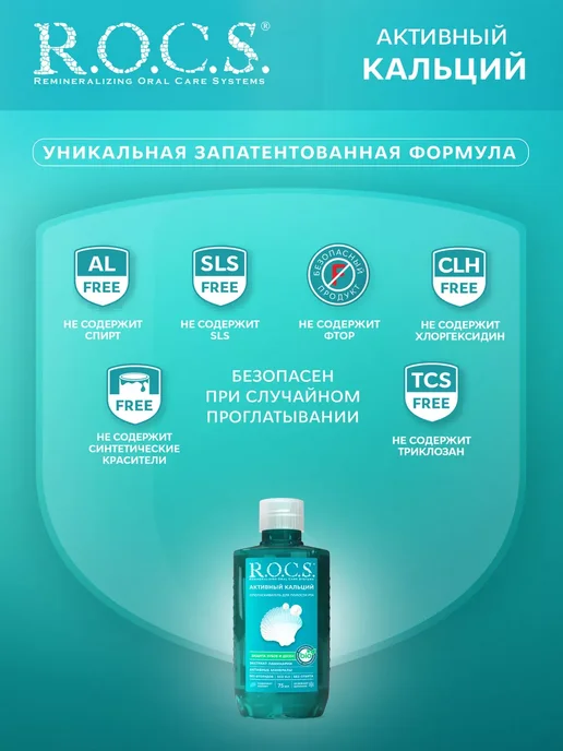 R.O.C.S. Ополаскиватель для рта, вариант, фото 2