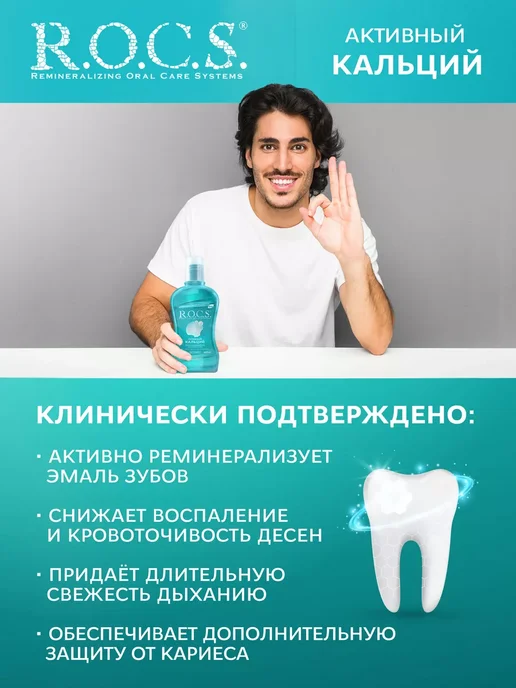 R.O.C.S. Ополаскиватель для рта, вариант, фото 3