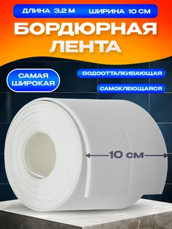 Бордюрная лента для ванны FixTape 372237081 купить за 328 ₽ в интернет‑магазине Wildberries