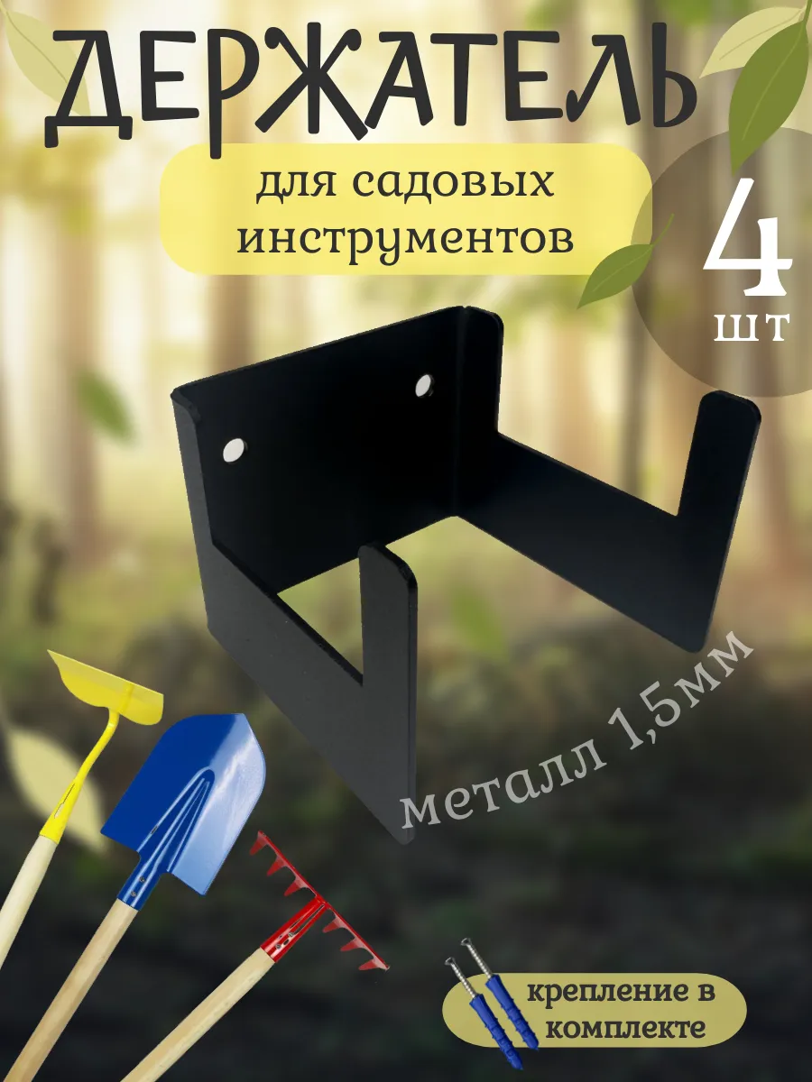 Держатель для садового инвентаря и инструмента 4шт