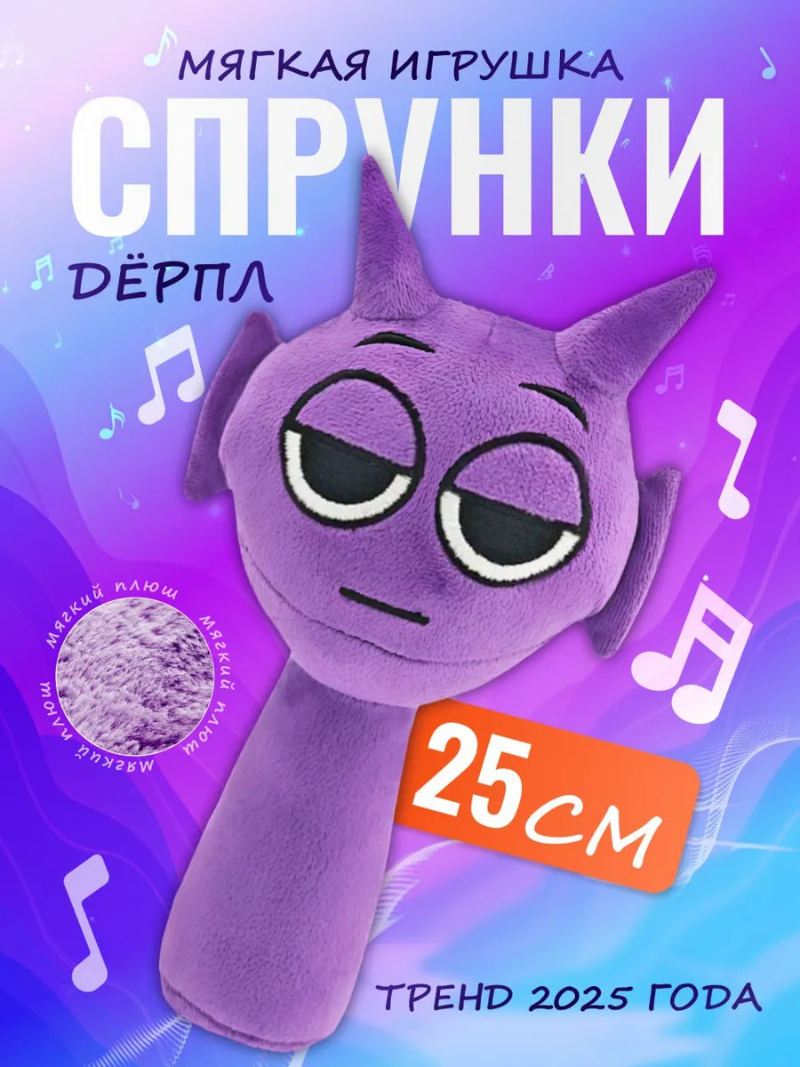 Мягкая игрушка Incredibox sprunki спрунки Дерпл Derple