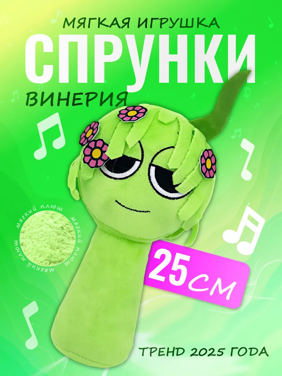 Мягкая игрушка Incredibox sprunki спрунки Винерия Vineria