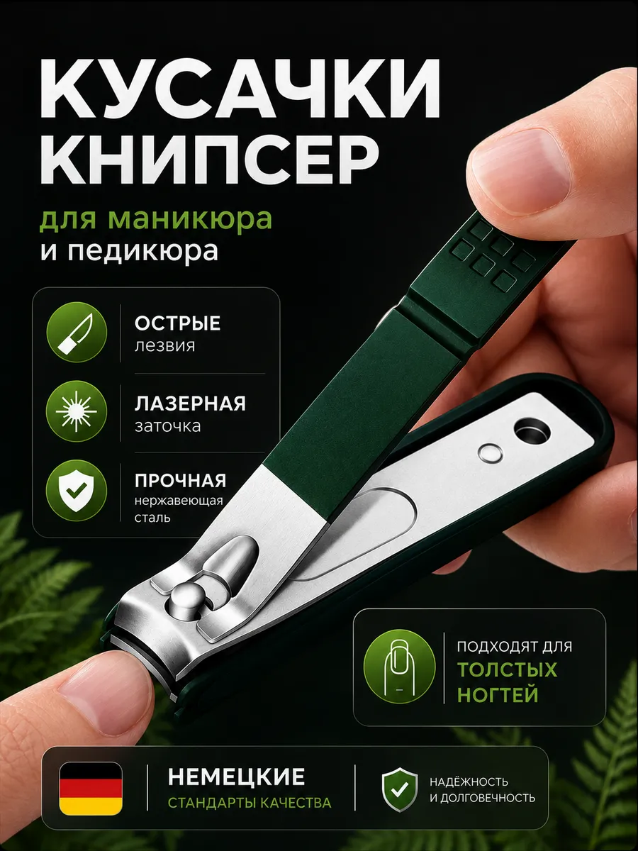 Кусачки для ногтей