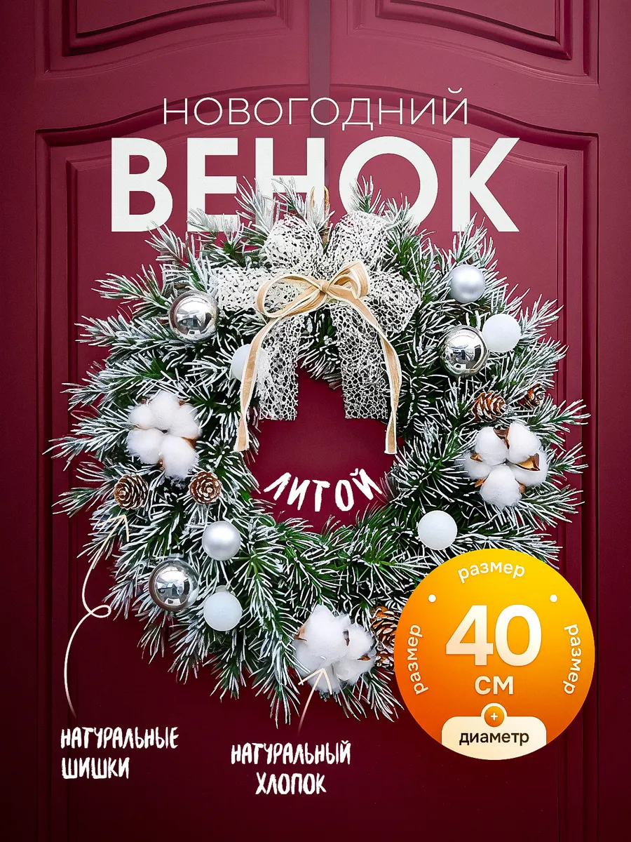 Венок новогодний литой на дверь 40 см