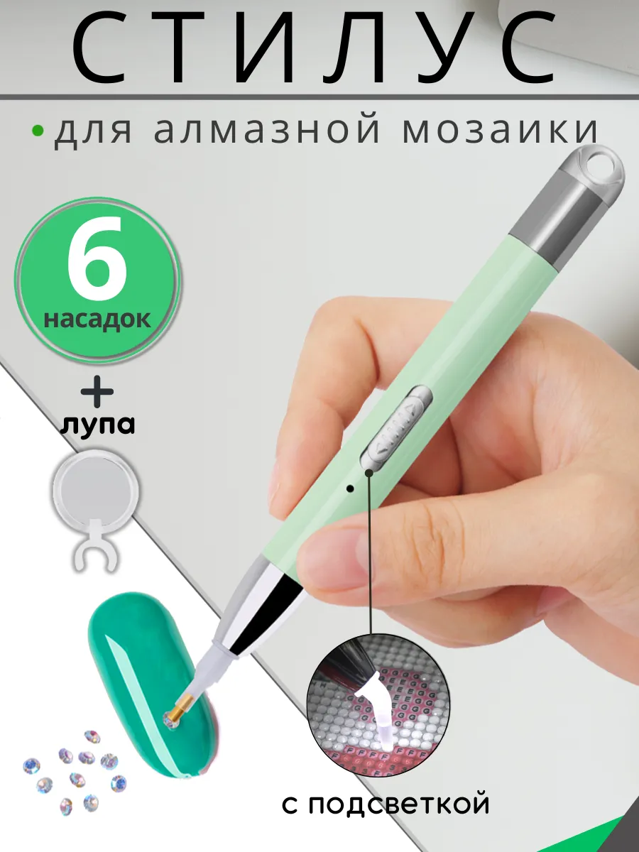 Стилус с подсветкой для алмазной мозаики
