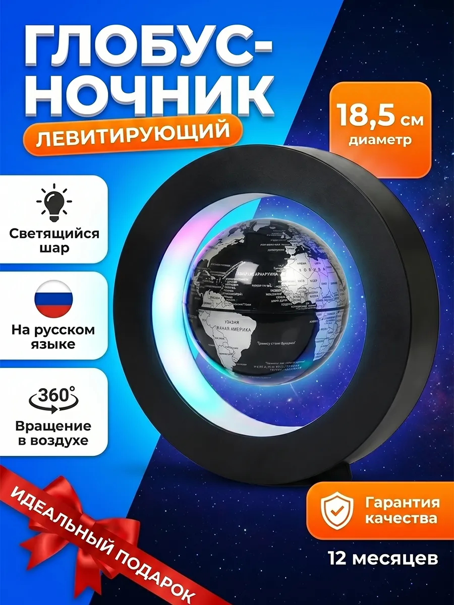 Глобус ночник левитирующий с подсветкой