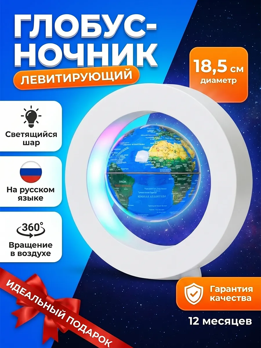 Глобус ночник левитирующий с подсветкой