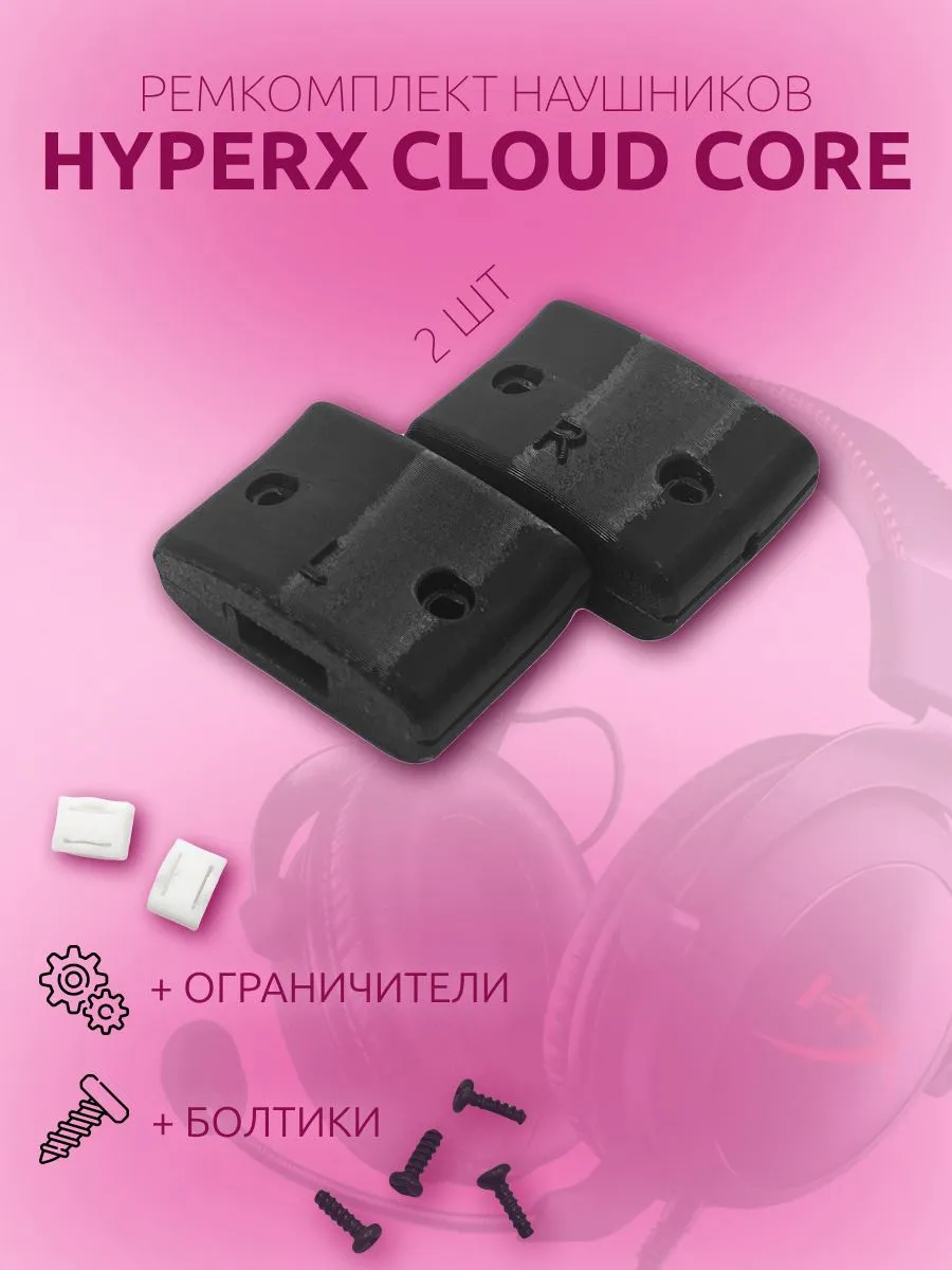 Ремкомплект наушников HyperX Cloud Core, 2шт