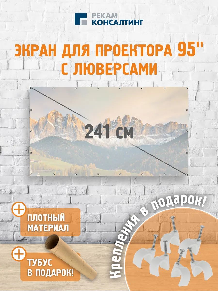 Экран для проектора 95" с люверсами