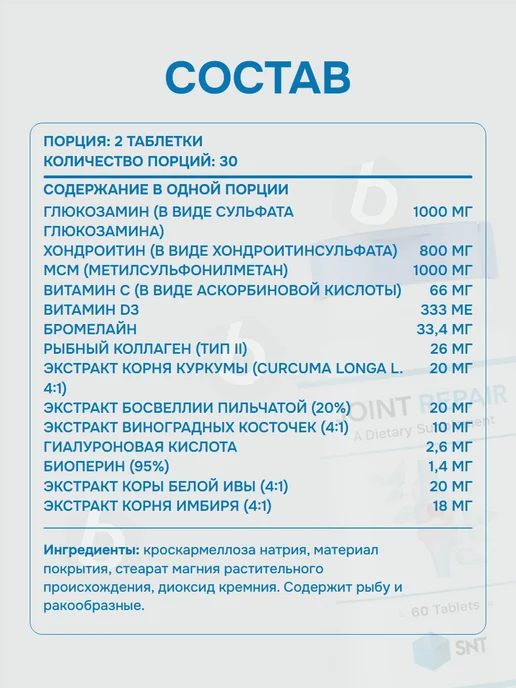 SNT Joint Repair 60 таблеток, Джоинт рипэир, Суставы и связки, вариант, фото 2