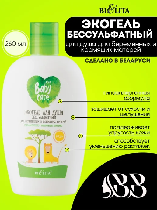 BIELITA ЭКОГЕЛЬ для душа для беременных и кормящих матерей, вариант